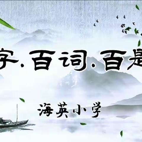 【正风聚力·精彩活动】感受数学魅力 品味汉字文化 夯实英语基础 ，竞知竞学竞能——海英小学举办百字、百题、百词大赛