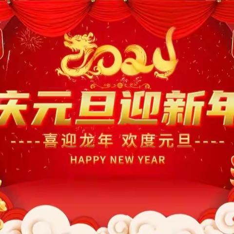 海英小学【喜迎元旦，欢庆新年】