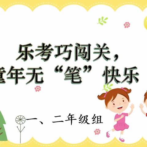 乐考巧闯关，童年无“笔”快乐——海英小学乐学乐考活动