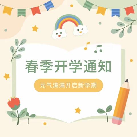 “龙启新岁 幼启新程”—2024年亿合公镇中心幼儿园春季开学通知及温馨提示