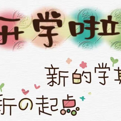 “我们准备好啦”——安宁市第五幼儿园新学期准备工作