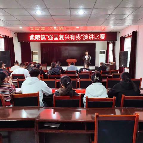 紫陵镇举办“强国复兴有我”主题演讲比赛