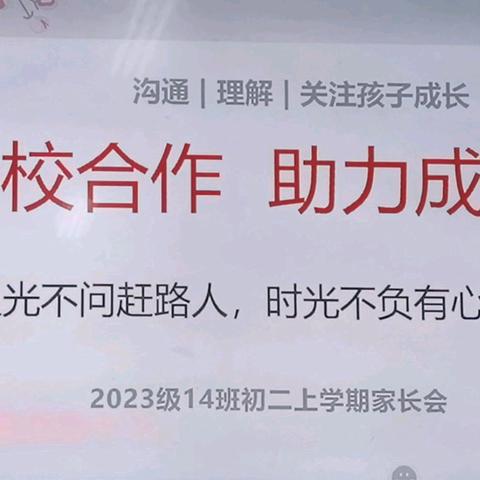 “家校合作，助力成长”——记北京路中学2023级14班初二开学家长会