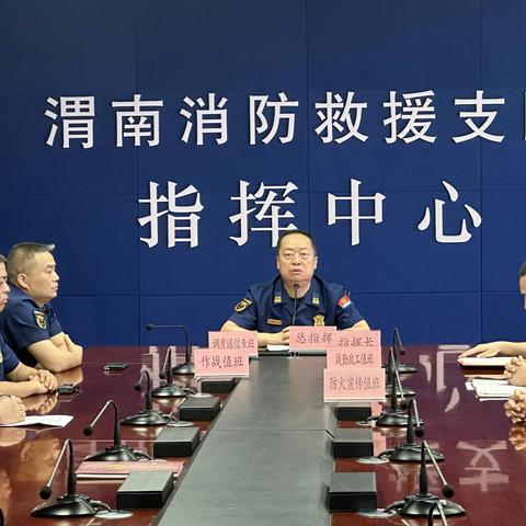 渭南支队召开视频调度会迅速落实总队“6.22”会议精神