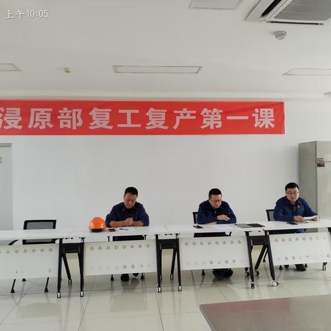 上好开工第一课 把好安全第一关--浸原部开展开工第一课培训