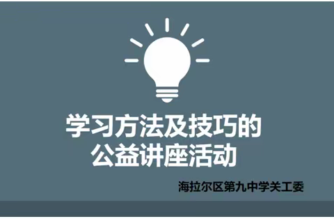 凝心聚力促学风，不负青春不负梦 ——海拉尔区第九中学关工委组织观看 “学习方法及技巧”公益讲座