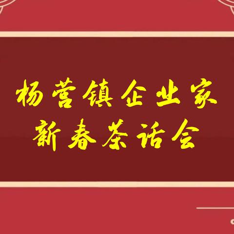 杨营镇企业家2023新春茶话会