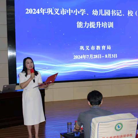 为人 为学 为事，发扬教育家精神 ——巩义市2024年中小学、幼儿园书记、校（园）长能力提升培训（第四天）