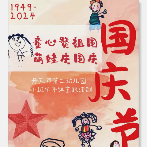 【阅美二幼】童心赞祖国，萌娃庆国庆——小班学年国庆主题活动