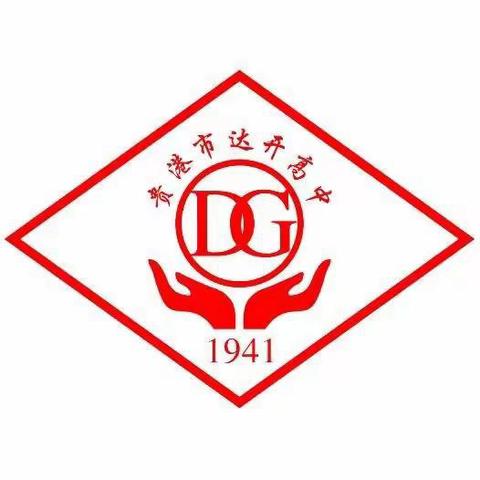 达开高中 | 2024年第二届“魅力之夏、走进达高”夏令营活动——新高考背景下初高中衔接暨学业生涯教育