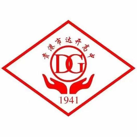 达开高中2025年第三届 “魅力之夏・走进达高”——新高考背景下初高中衔接暨学业生涯教育夏令营活动邀请函