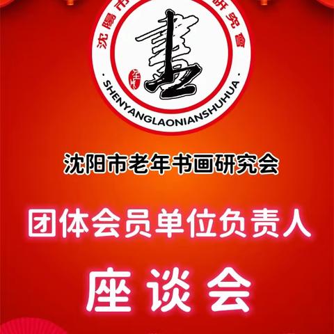 沈阳市老年书画研究会团体会员单位负责人座谈会