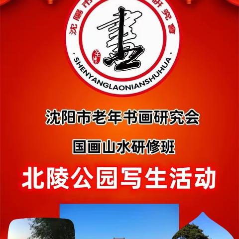 沈阳市老年书画研究会山水研修班北陵公园写生