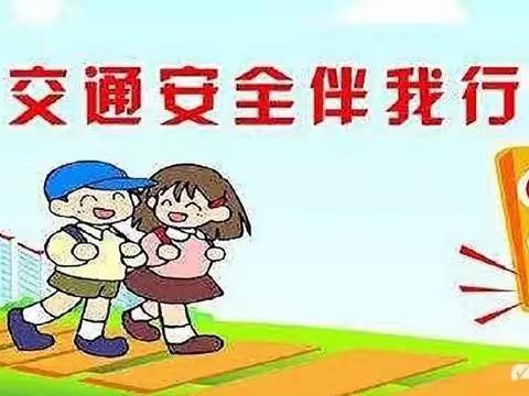 平安校园安全知识——达拉特旗第九小学宣