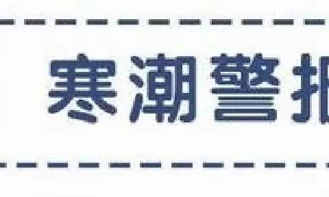 【安全教育】达拉特旗第九小学大风寒潮预警致全体师生与家长的一封信