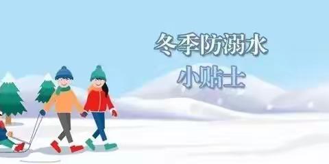 达拉特旗第九小学冬季防溺水安全致家长的一封信