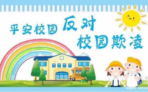 达拉特旗第九小学关于预防校园欺凌致家长的一封信