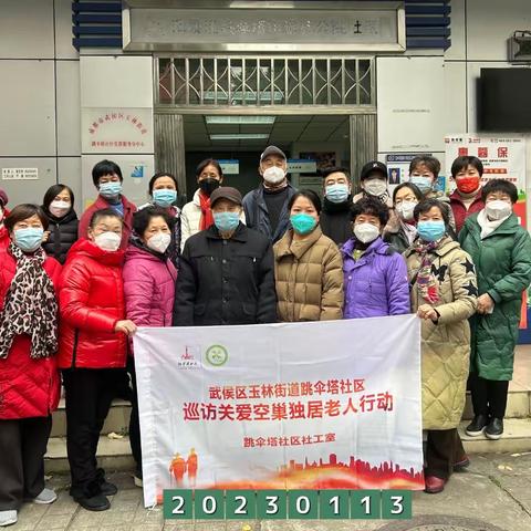 2023年1月13老协：武侯区玉林街道跳伞塔社区老年人关爱巡访队正式成立