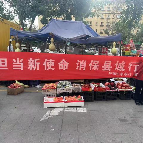 《担当新使命，消保县域行——早市中的金融知识之光》新疆汇和银行奎屯第二党支部天北新区支行