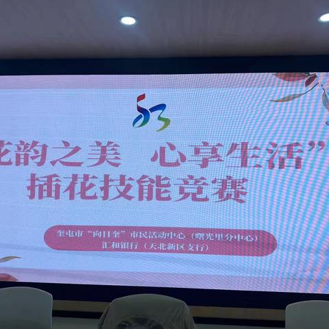《花韵之美，心享生活—插花技能竞赛与金融知识同行》﻿新疆汇和银行奎屯第二党支部天北新区支行联合社区开展插花技能竞赛