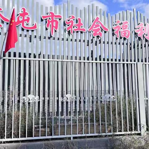 乐享银龄美，浓浓敬老情——新疆汇和银行奎屯第二党支部天北新区支行联合向日奎市民活动中心走进敬老院开展慰问活动