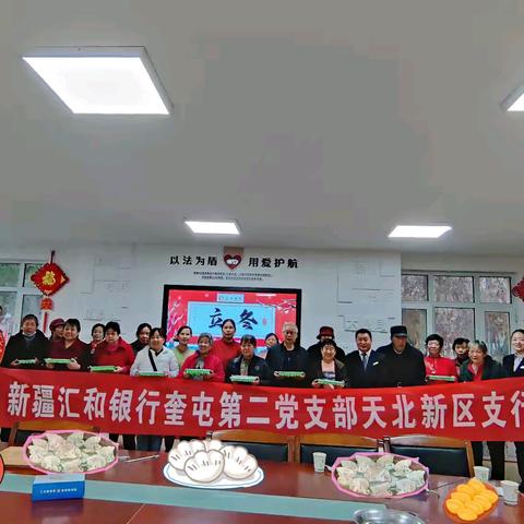 ❄️立冬情暖·汇和相伴❄️ ﻿新疆汇和银行奎屯第二党支部天北新区支行联合绿洲社区开展立冬包饺子活动