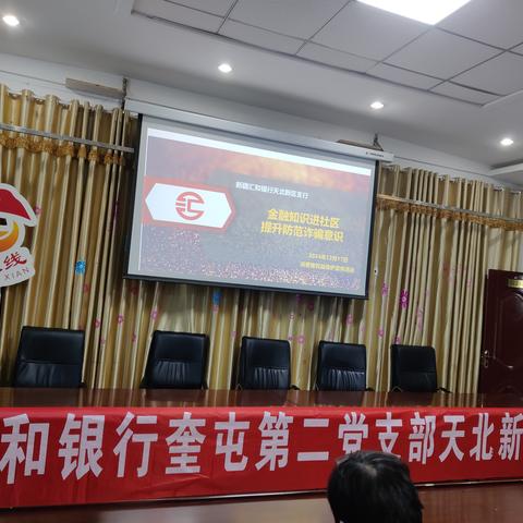 金融知识进社区，守护居民“钱袋子”—新疆汇和银行奎屯第二党支部天北新区支行走进夏哈拉社区开展防范金融诈骗宣传