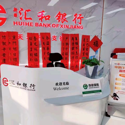 “墨香迎新春，反诈识假护钱袋”新疆汇和银行奎屯第二党支部天北新区支行开展厅堂送对联暨防电诈鉴假币沙龙活动