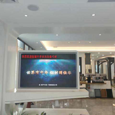 【桂子芬芳】②佳华铝业走访活动