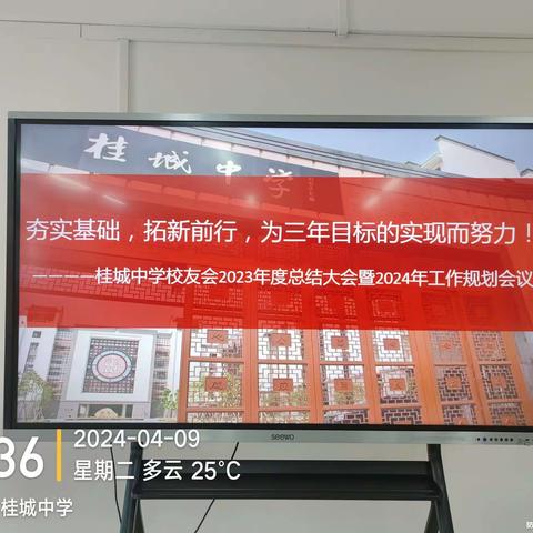 夯实基础，拓新前行，为三年目标的实现而努力！———桂城中学校友会2023年度总结大会暨2024年工作规划会议