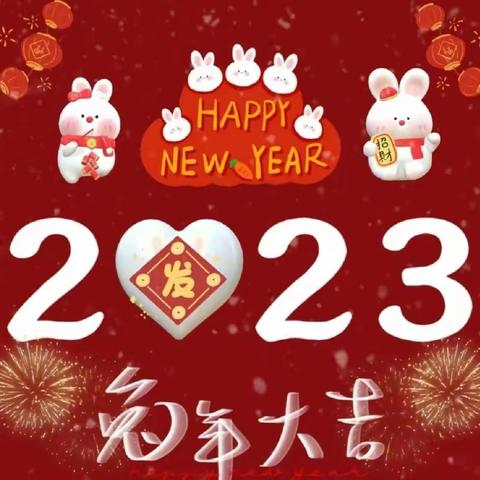 ［爱优园］2023年寒假放假通知及安全温馨提示