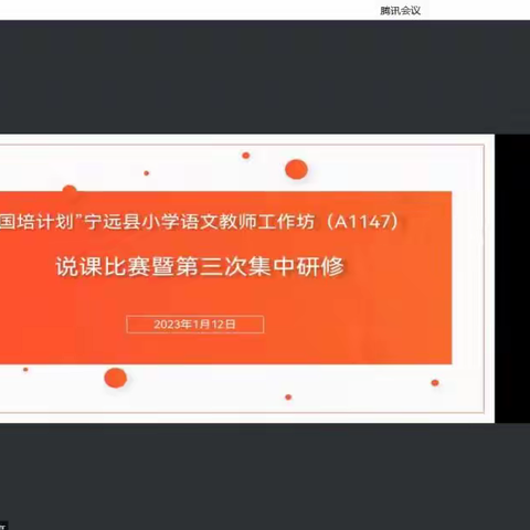 宁远县小学语文工作坊（A1147）说课比赛暨第三次集中研修