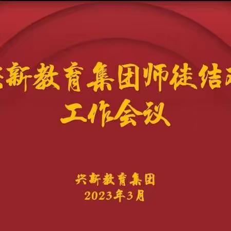 跨校结对齐发展  亦师亦友共前行——兴新教育集团“青蓝工程”启动仪式