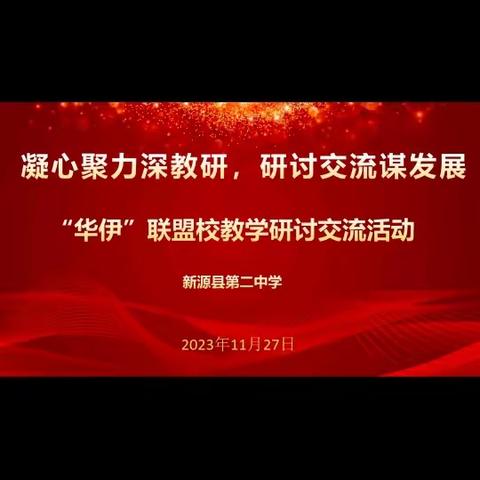 凝心聚力深教研 研讨交流谋发展“华伊”联盟校教学研讨交流活动