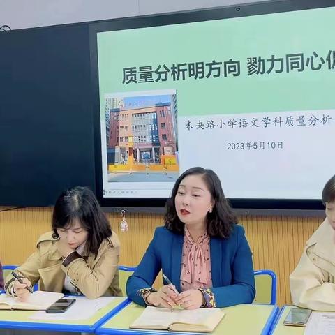 【未央教育】【方新小学北校区】质量分析明方向，戮力同心促发展——记一年级语文期中质量评估分析会