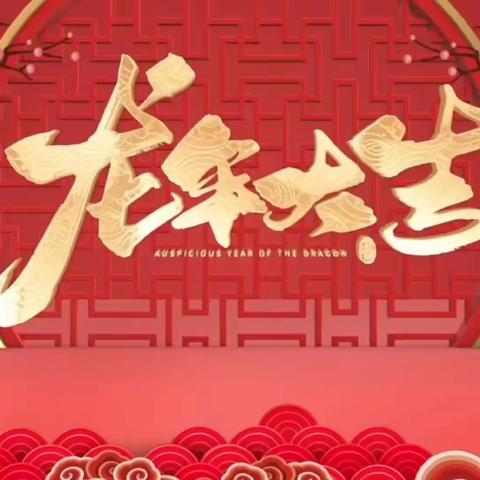 杭锦后旗气象局为您送上新春祝福