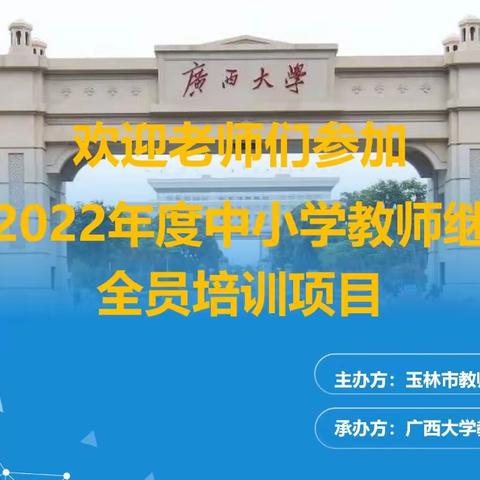 “借用数字资源，打造高效课堂” 玉林市2022年度中小学继续教育全员培训 初中学科教师21班