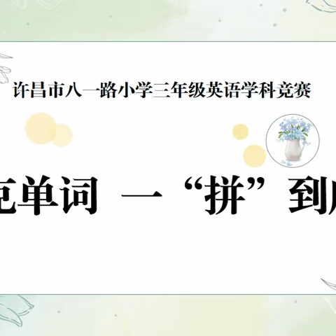 攻克单词   一“拼”到底----许昌市八一路学校教育集团三年级英语学科竞赛纪实