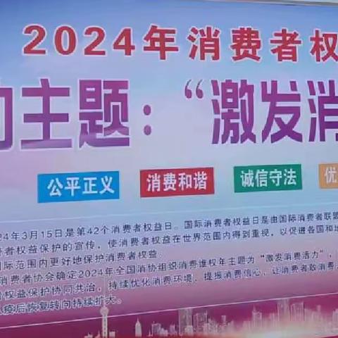 优化消费环境•激发消费活力     ——2024年消费者权益日主题活动