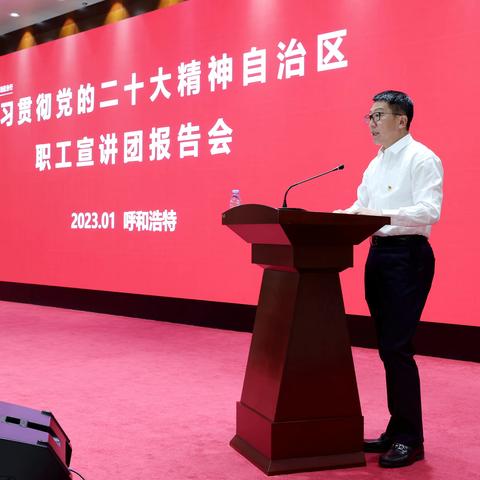 内蒙古分行召开学习贯彻党的二十大精神自治区职工宣讲团报告会