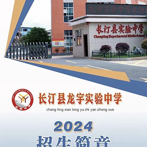 长汀县龙宇实验中学2024招生简章