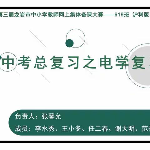 教学相长，共同提高——龙岩市网上集体备课初中物理619班集体备课与直播课活动