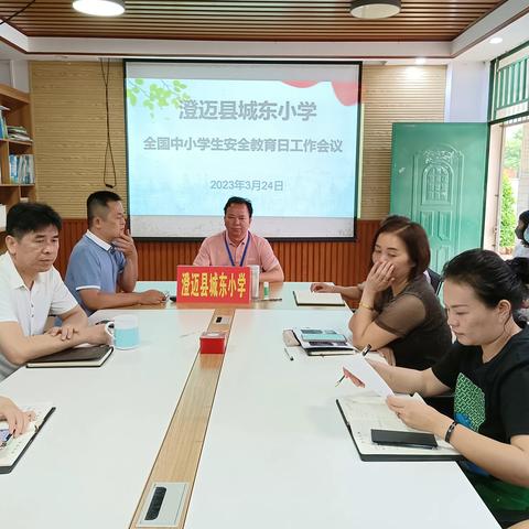 ［党建+护苗］澄迈县城东小学“第28个全国中小学生安全教育日”专题活动简讯