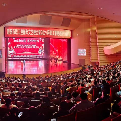 濮阳市2024职工迎新年文艺晚会暨2024年职工春晚海选节目汇演