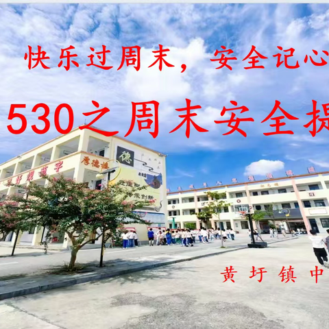 黄圩镇中心学校1530之周末安全提醒（2024.06.21）