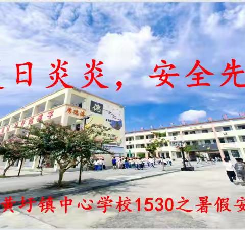 黄圩镇中心学校1530之暑期安全提醒（2024.08.19）