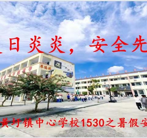 黄圩镇中心学校1530之暑假安全教育提醒（2024.08.26）