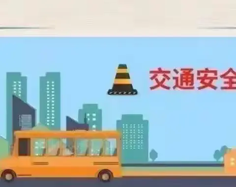 黄圩镇中心学校1530之周末安全提醒（2024.11.22﻿