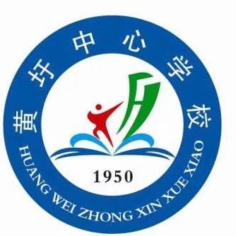 黄圩镇中心学校1530之周末安全提醒（2024.11.08）