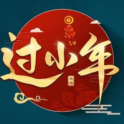 【太原诚师实验学校】春节习俗篇——腊月二十三，红火过小年